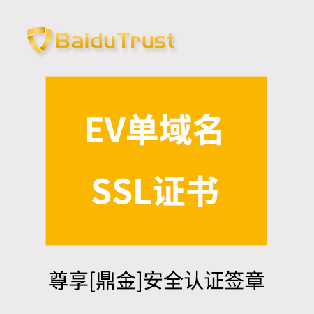 赫章BaiduTrust_EV单域名SSL证书